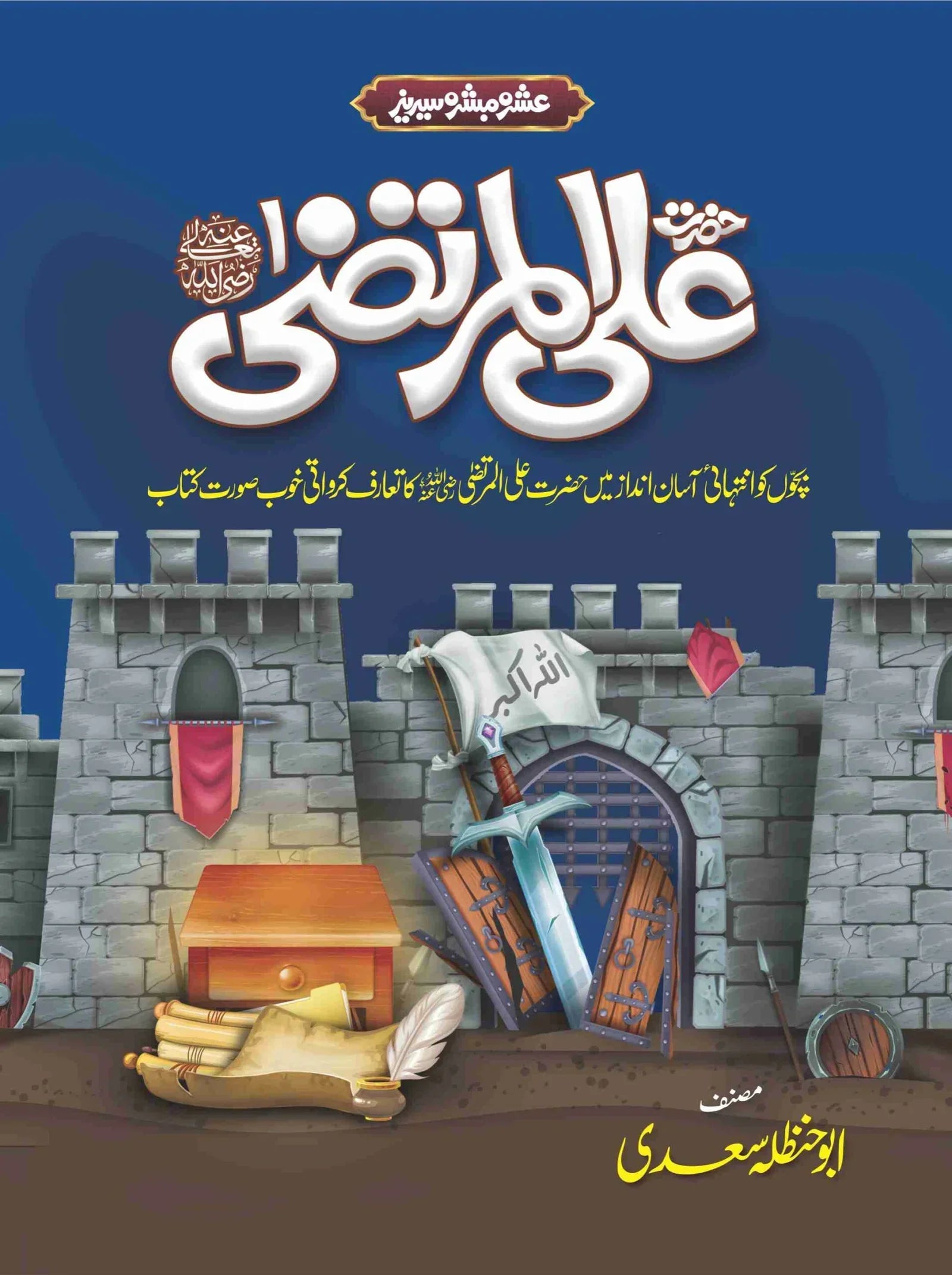 Ashra Mubashra Series عشرہ مبشرہ سیریز